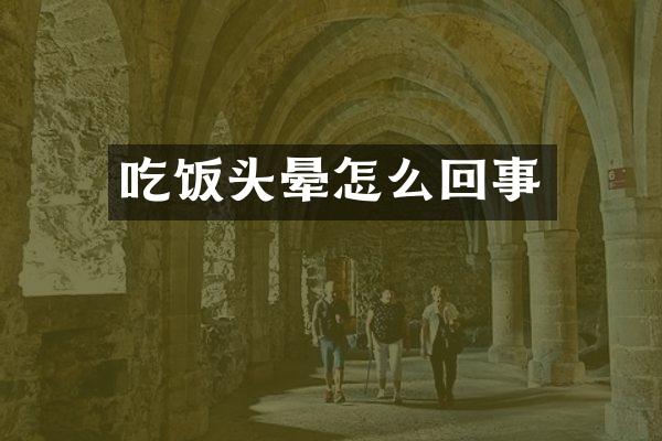 吃饭头晕怎么回事