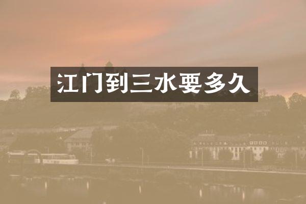 江门到三水要多久