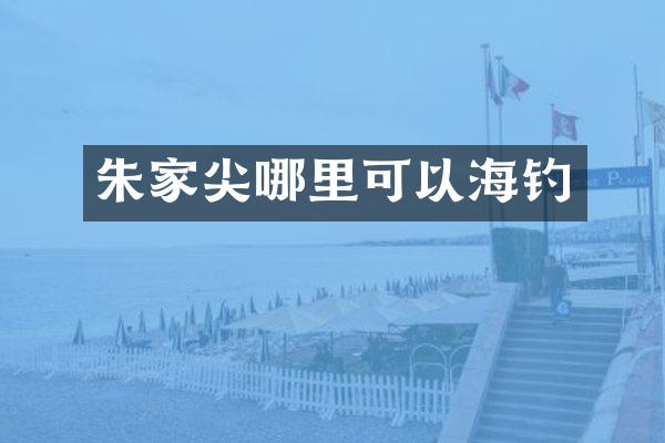 朱家尖哪里可以海钓