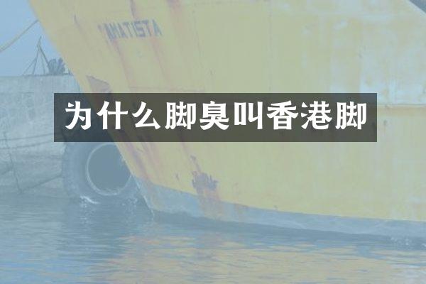 为什么脚臭叫香港脚