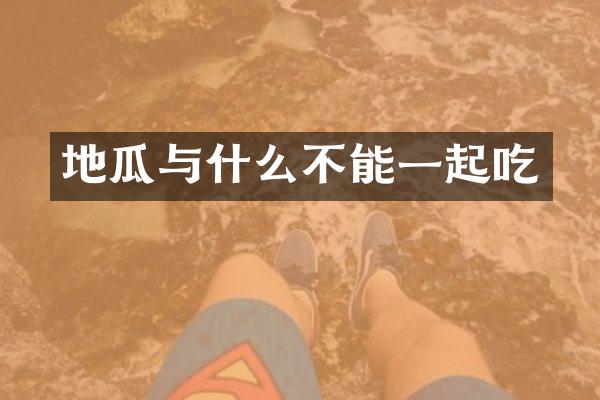 地瓜与什么不能一起吃