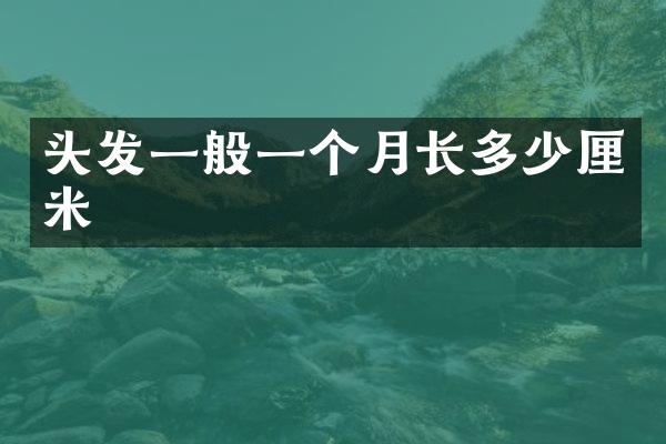 头发一般一个月长多少厘米