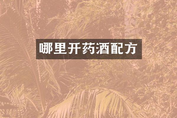 哪里开药酒