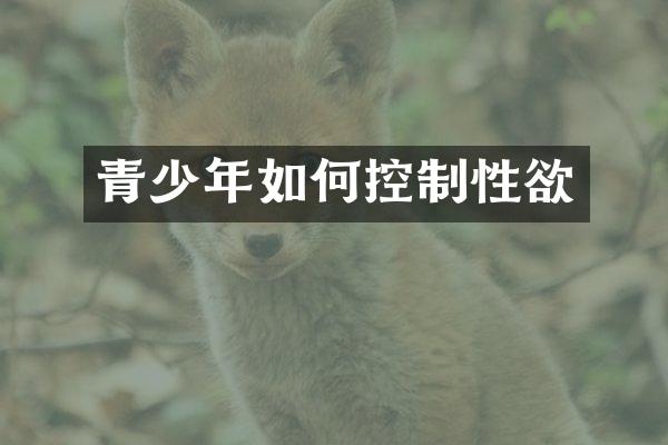 青少年如何控制性欲