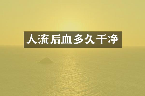 人流后血多久干净