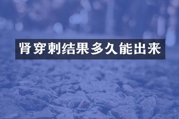 肾穿刺结果多久能出来