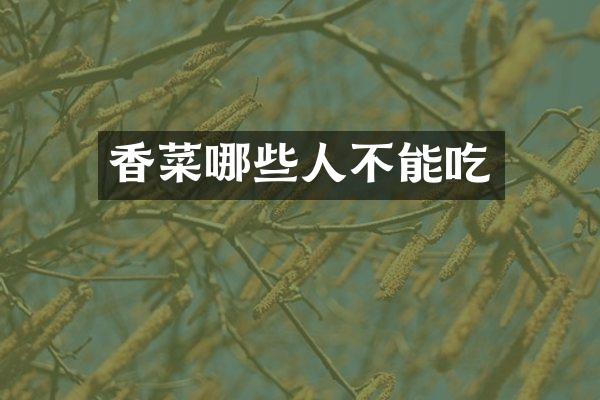 香菜哪些人不能吃