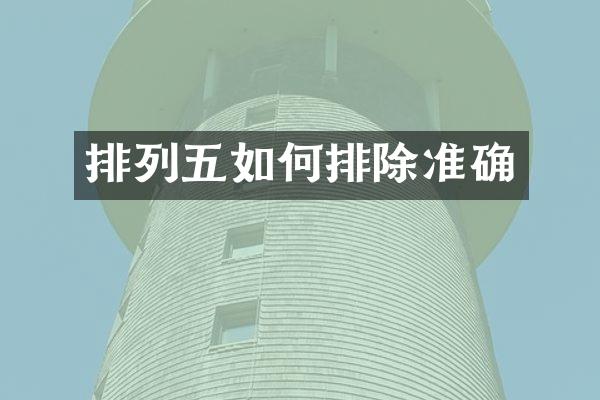 排列五如何排除准确