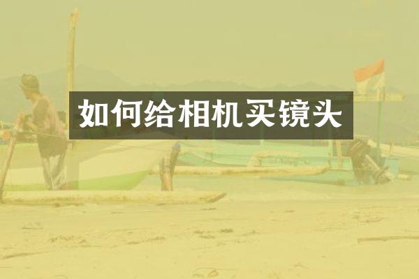 如何给相机买镜头