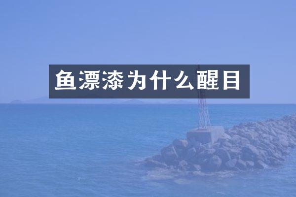 鱼漂漆为什么醒目