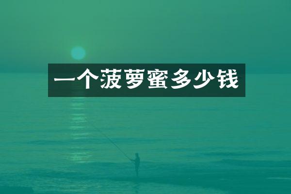 一个菠萝蜜多少钱