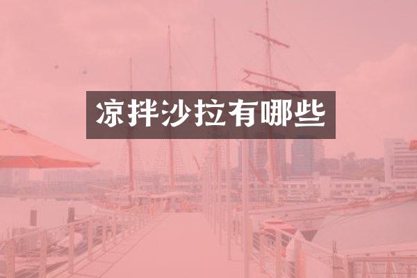 凉拌沙拉有哪些