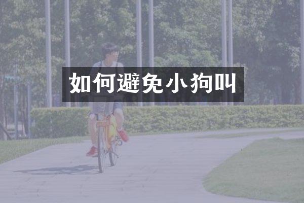如何避免小狗叫