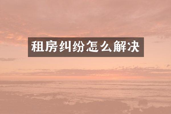 租房纠纷怎么解决