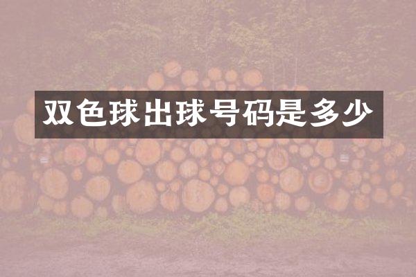 双色球出球号码是多少