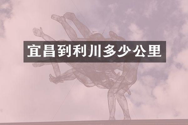 宜昌到利川多少公里