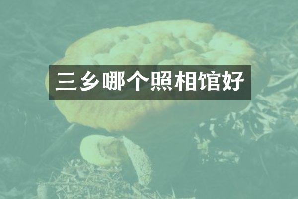 三乡哪个照相馆好