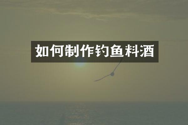 如何制作钓鱼料酒