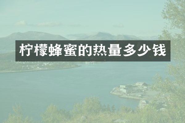 柠檬蜂蜜的热量多少钱