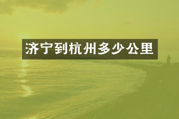 济宁到杭州多少公里