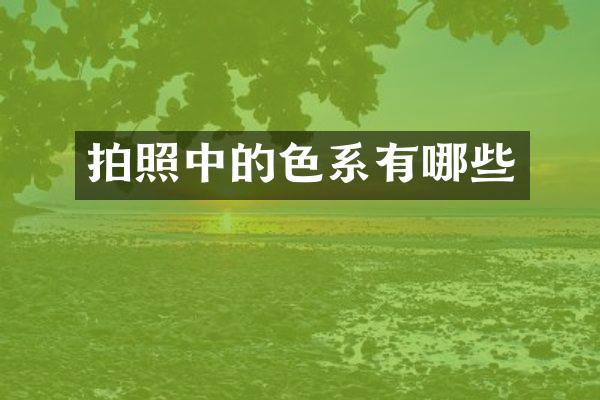 拍照中的色系有哪些