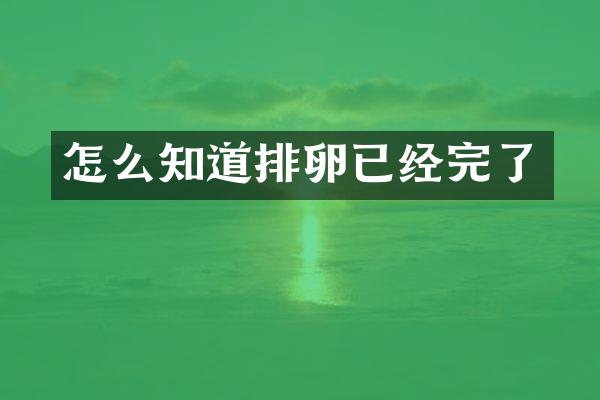 怎么知道排卵已经完了