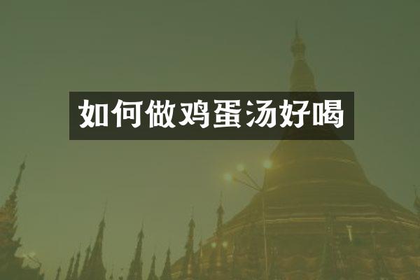 如何做鸡蛋汤好喝