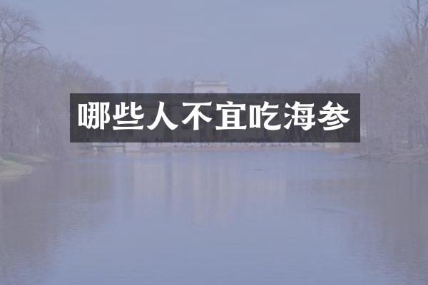 哪些人不宜吃海参