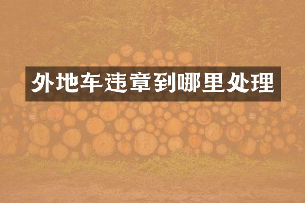 外地车违章到哪里处理