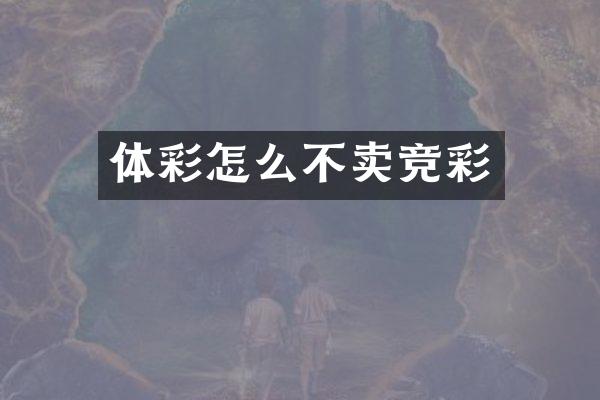 体彩怎么不卖竞彩