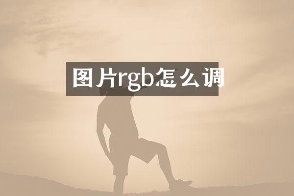 图片rgb怎么调