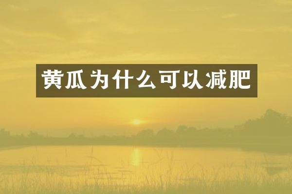 黄瓜为什么可以减肥