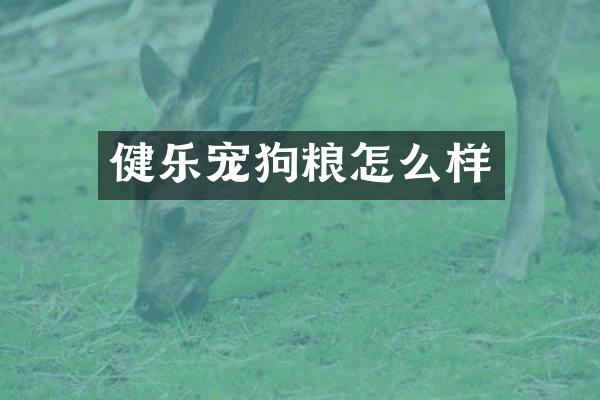 健乐宠狗粮怎么样