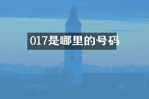 017是哪里的号码