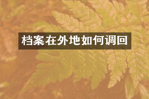 档案在外地如何调回