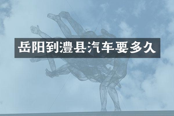 岳阳到澧县汽车要多久