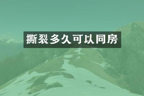 撕裂多久可以同房