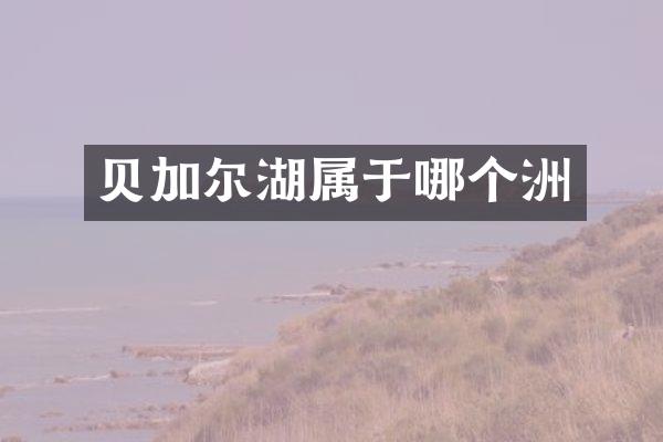 贝加尔湖属于哪个洲