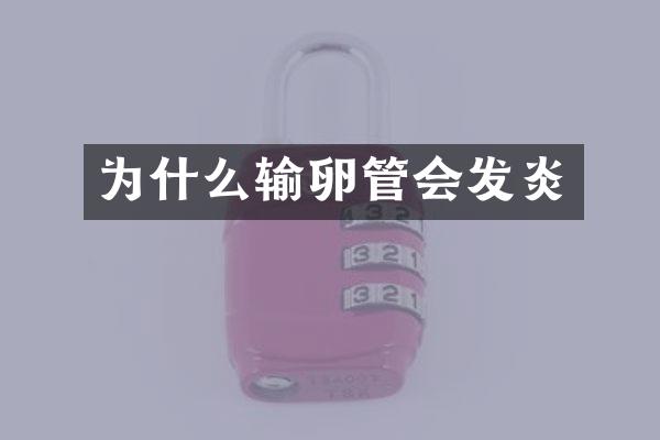为什么输卵管会发炎