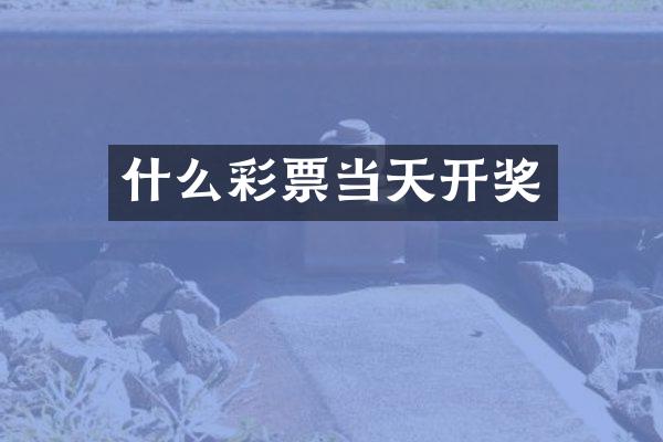 什么彩票当天开奖