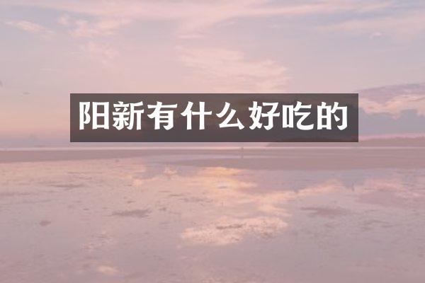 阳新有什么好吃的