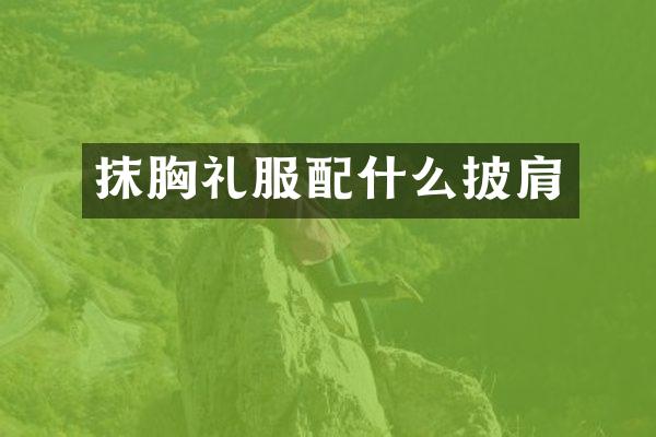 抹胸礼服配什么披肩