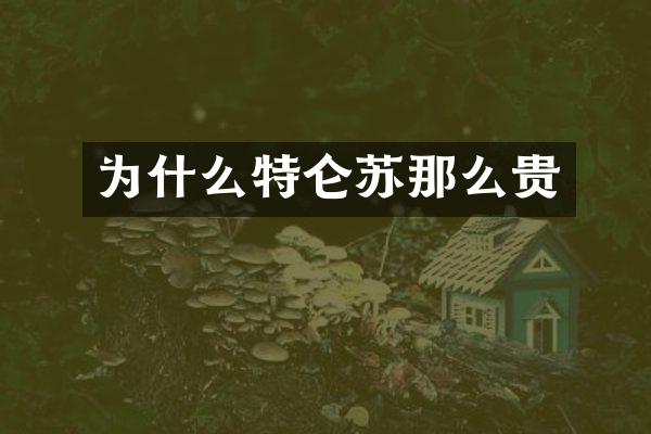 为什么特仑苏那么贵