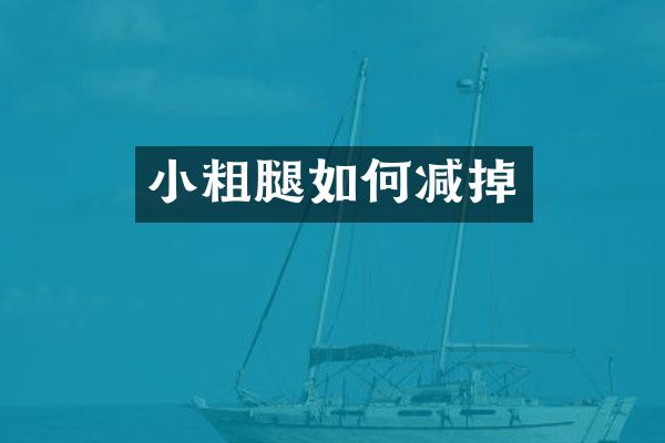 小粗腿如何减掉