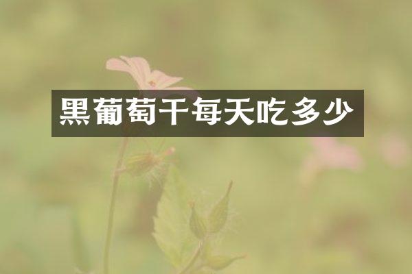 黑葡萄干每天吃多少