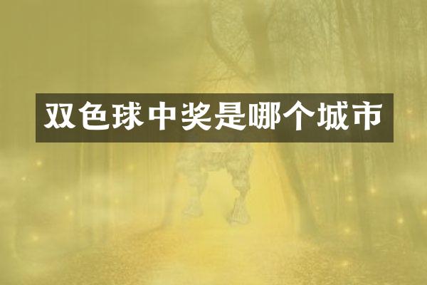 双色球中奖是哪个城市
