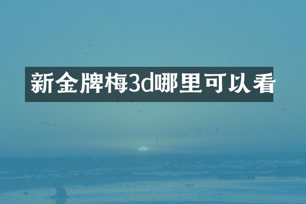 新金牌梅3d哪里可以看