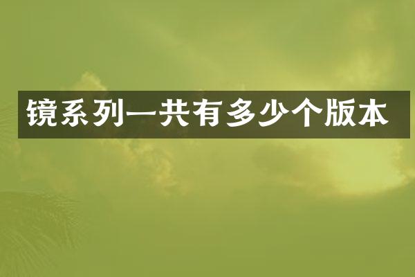 镜系列一共有多少个版本