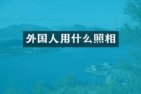 外国人用什么照相