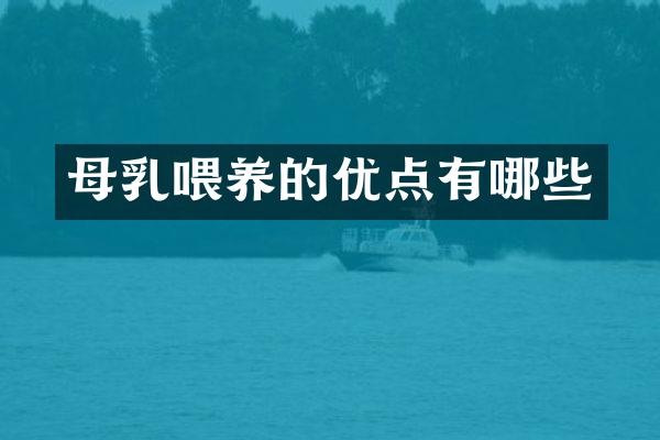 母乳喂养的优点有哪些